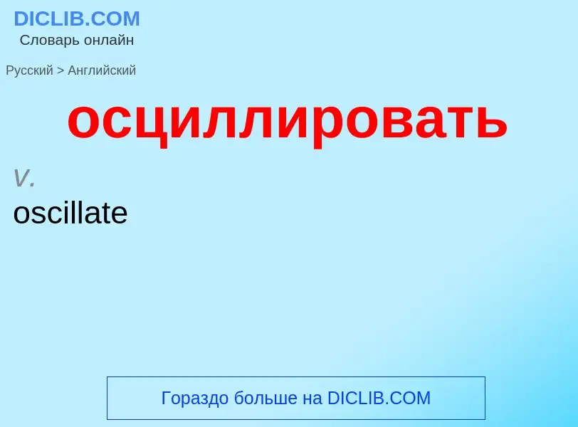 Как переводится осциллировать на Английский язык