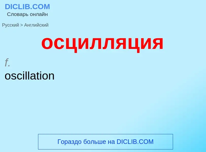 Как переводится осцилляция на Английский язык