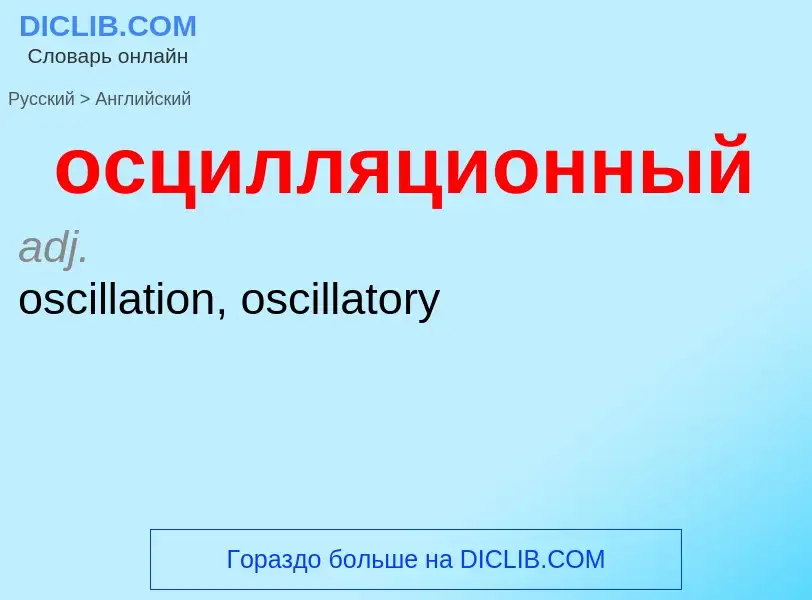 Как переводится осцилляционный на Английский язык