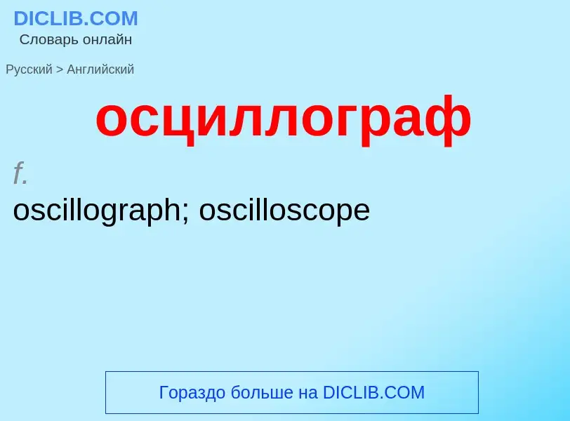 Как переводится осциллограф на Английский язык