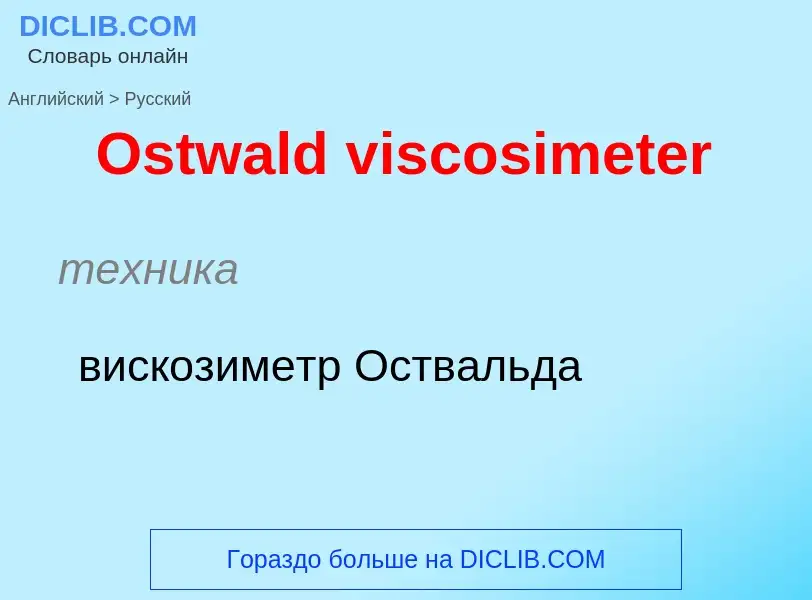 Как переводится Ostwald viscosimeter на Русский язык