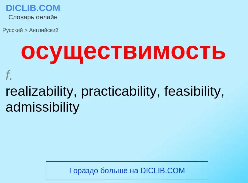 Как переводится осуществимость на Английский язык