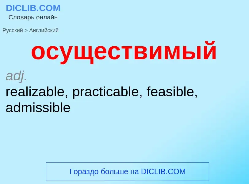 Как переводится осуществимый на Английский язык