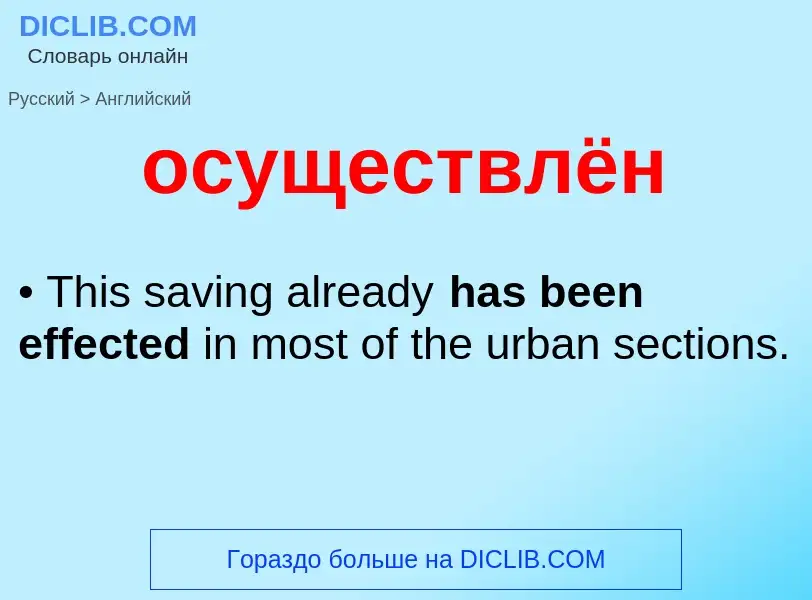 Как переводится осуществлён на Английский язык