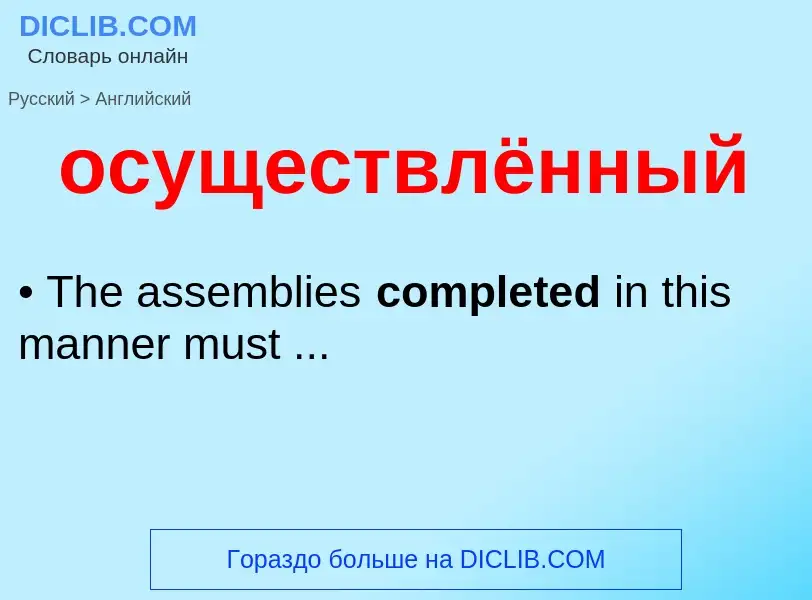 Как переводится осуществлённый на Английский язык