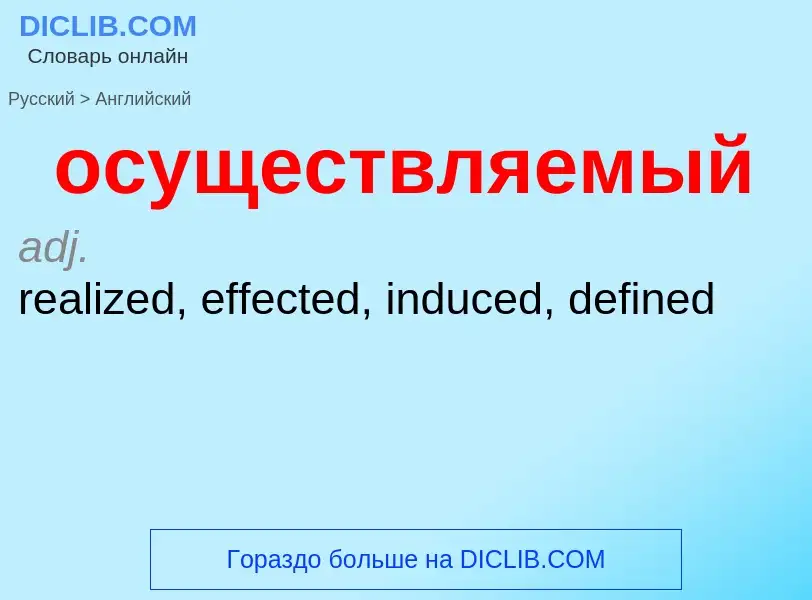 Как переводится осуществляемый на Английский язык