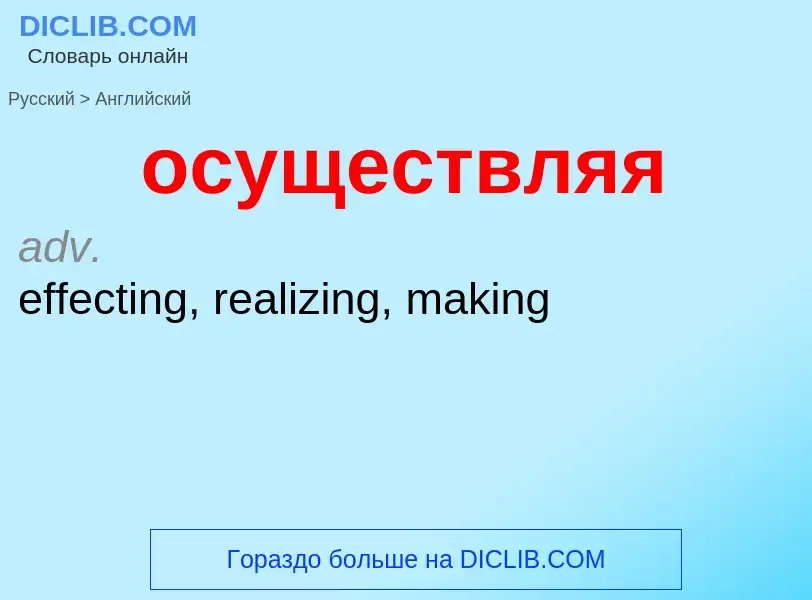 Как переводится осуществляя на Английский язык