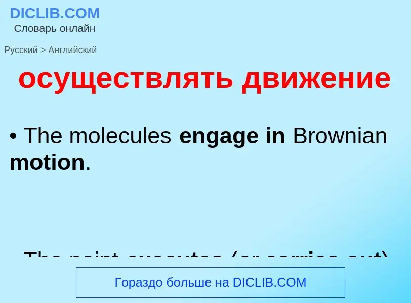 Как переводится осуществлять движение на Английский язык