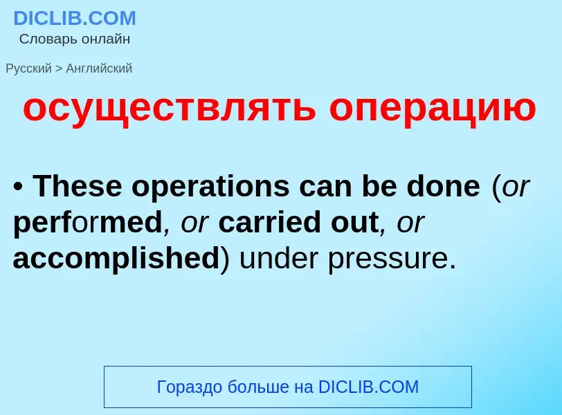 Как переводится осуществлять операцию на Английский язык