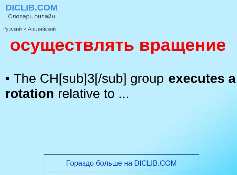 Как переводится осуществлять вращение на Английский язык