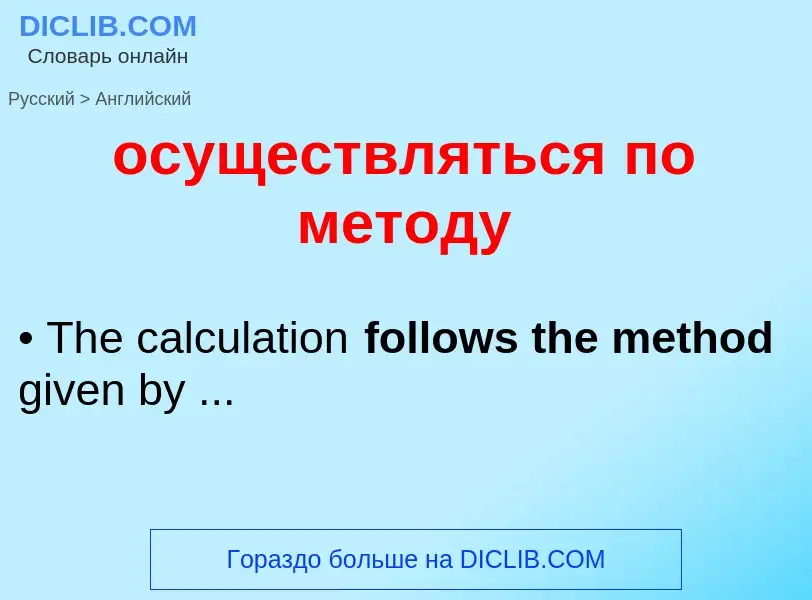 Как переводится осуществляться по методу на Английский язык