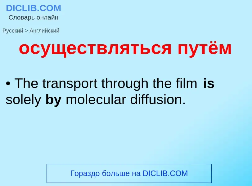 Как переводится осуществляться путём на Английский язык