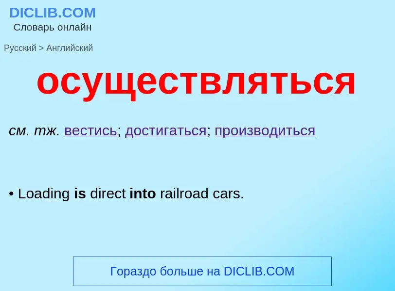 Как переводится осуществляться на Английский язык