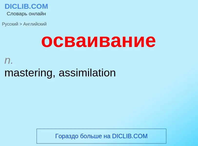 Como se diz осваивание em Inglês? Tradução de &#39осваивание&#39 em Inglês