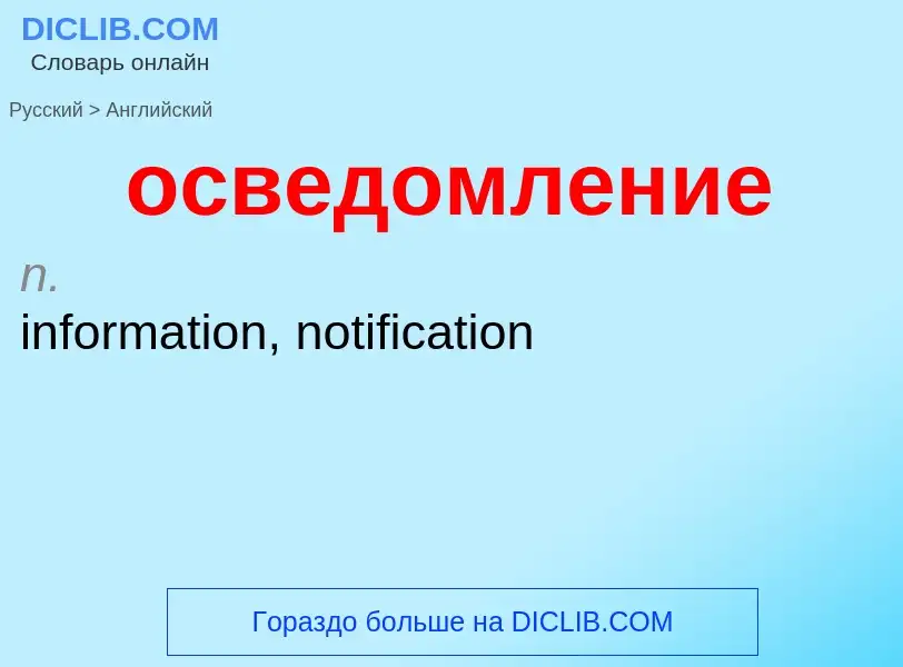 Como se diz осведомление em Inglês? Tradução de &#39осведомление&#39 em Inglês