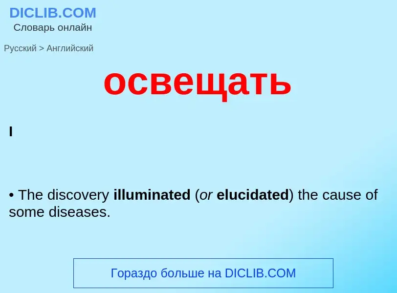 Como se diz освещать em Inglês? Tradução de &#39освещать&#39 em Inglês