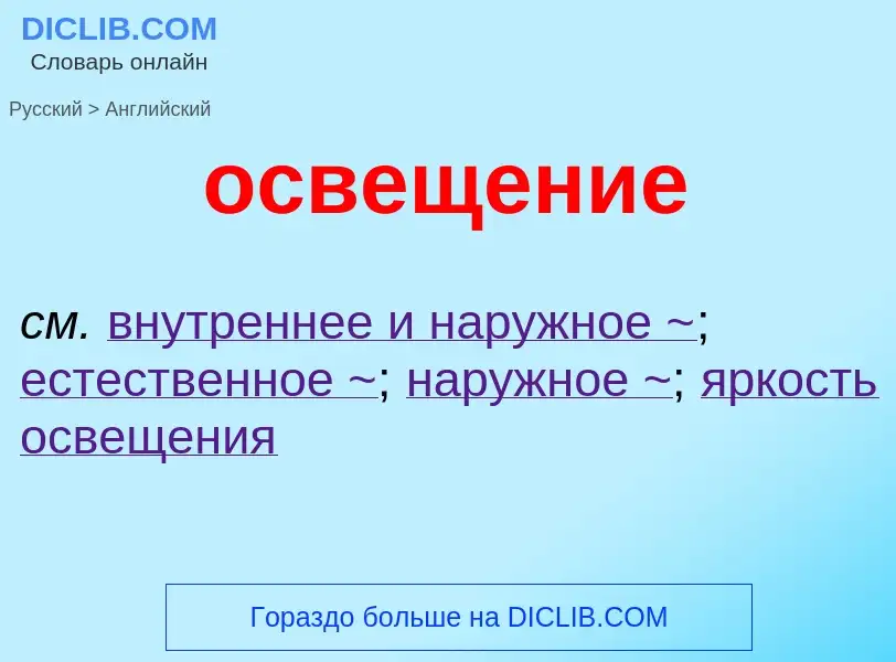 Como se diz освещение em Inglês? Tradução de &#39освещение&#39 em Inglês