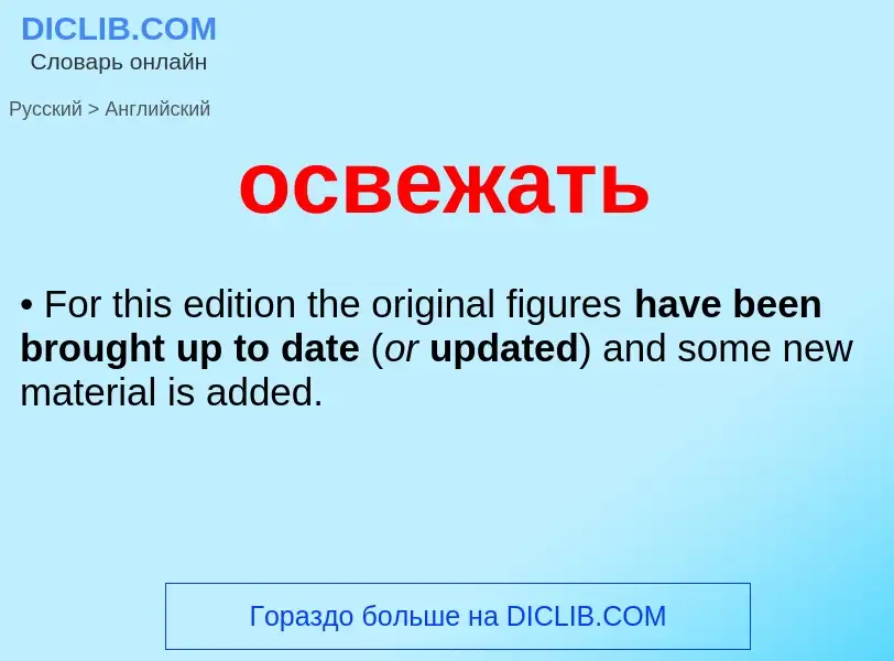 Como se diz освежать em Inglês? Tradução de &#39освежать&#39 em Inglês