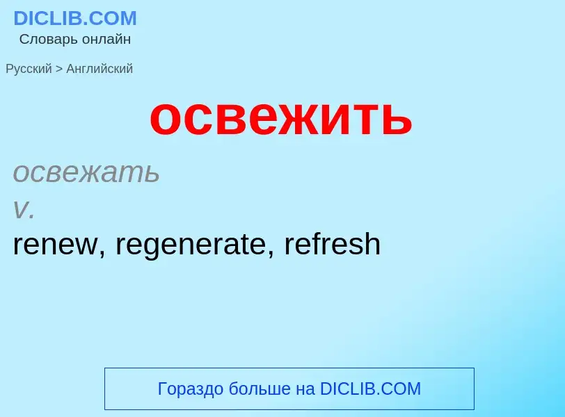 Como se diz освежить em Inglês? Tradução de &#39освежить&#39 em Inglês