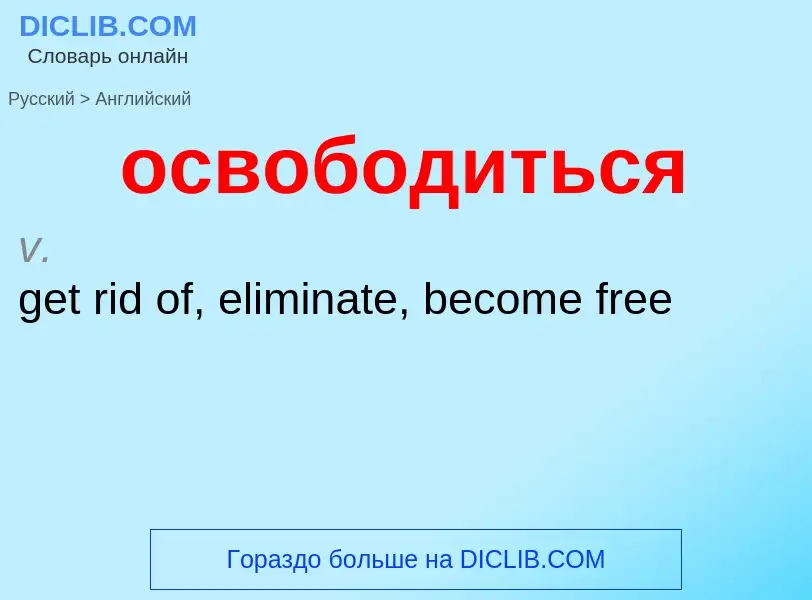 Como se diz освободиться em Inglês? Tradução de &#39освободиться&#39 em Inglês