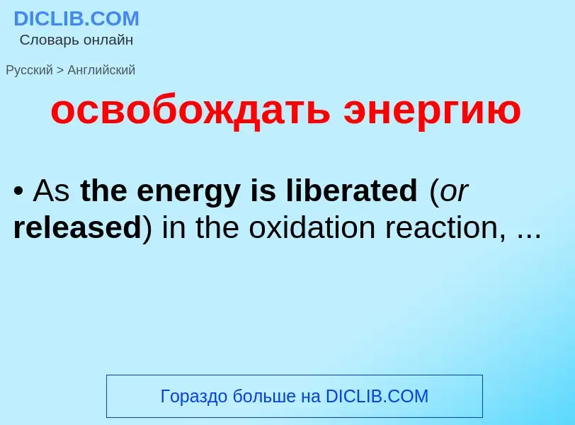 Как переводится освобождать энергию на Английский язык