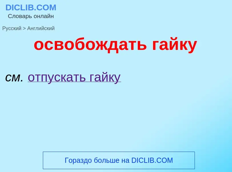 Como se diz освобождать гайку em Inglês? Tradução de &#39освобождать гайку&#39 em Inglês