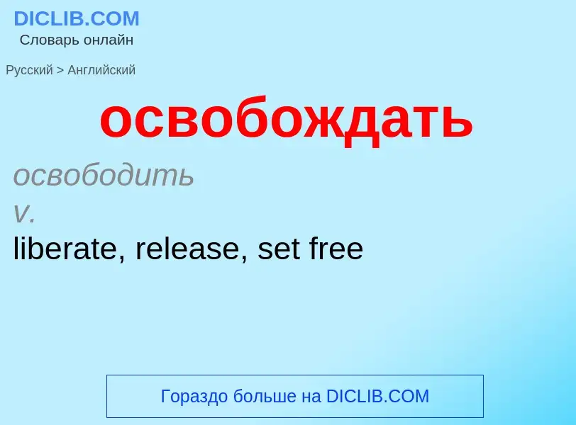 Как переводится освобождать на Английский язык