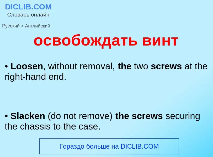 What is the English for освобождать винт? Translation of &#39освобождать винт&#39 to English