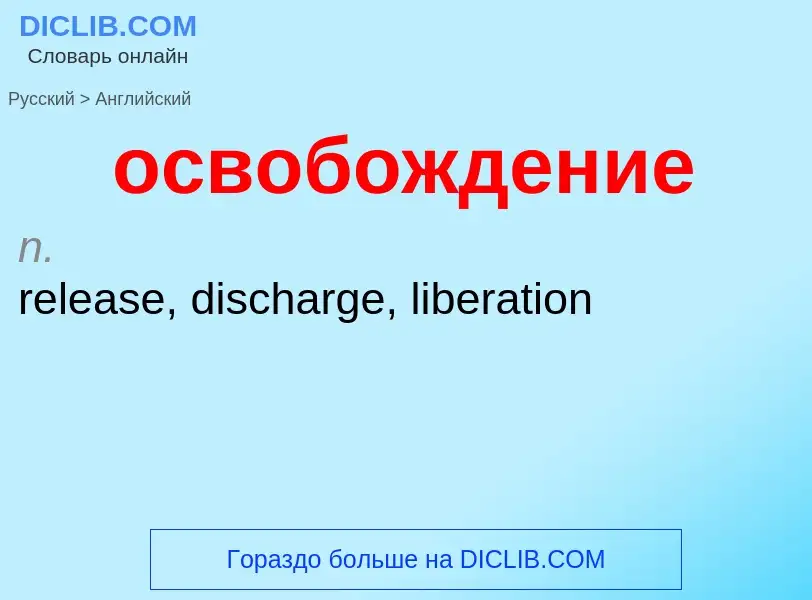 Como se diz освобождение em Inglês? Tradução de &#39освобождение&#39 em Inglês