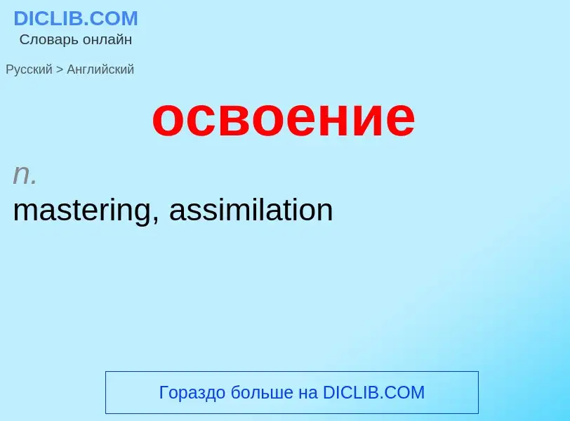 Como se diz освоение em Inglês? Tradução de &#39освоение&#39 em Inglês