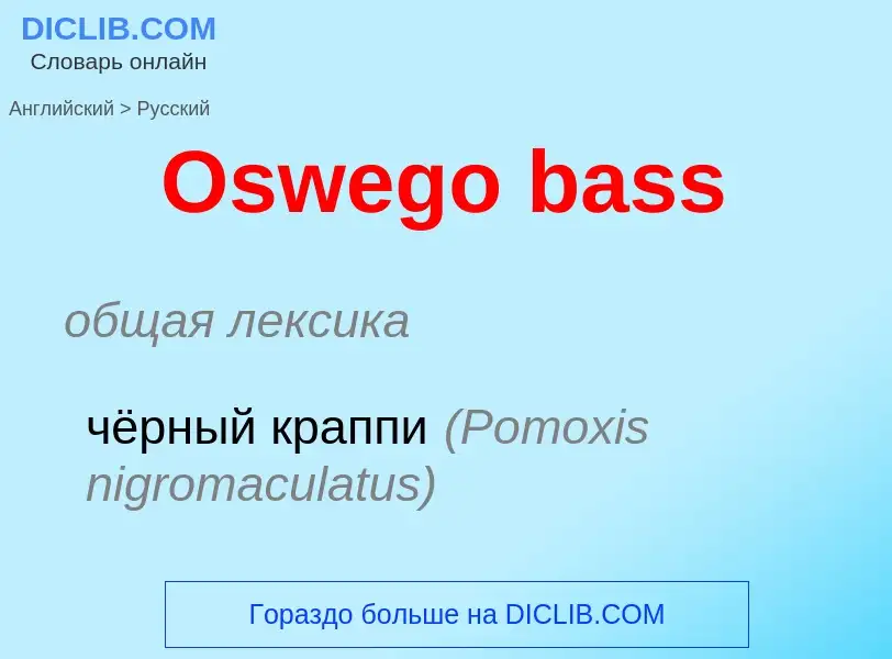 Как переводится Oswego bass на Русский язык