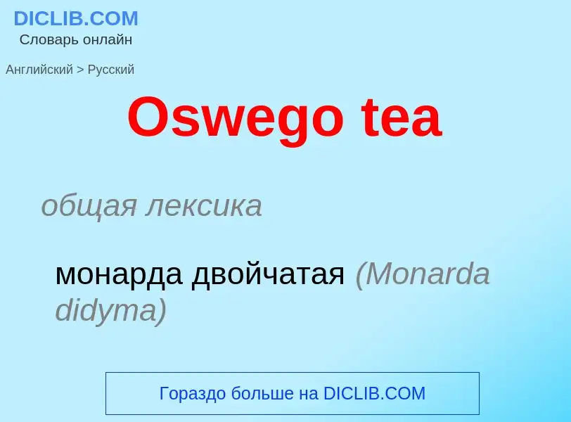 Как переводится Oswego tea на Русский язык