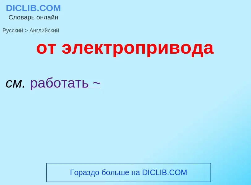 Как переводится от электропривода на Английский язык