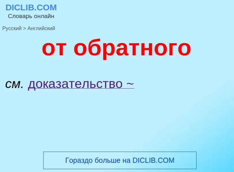 Как переводится от обратного на Английский язык