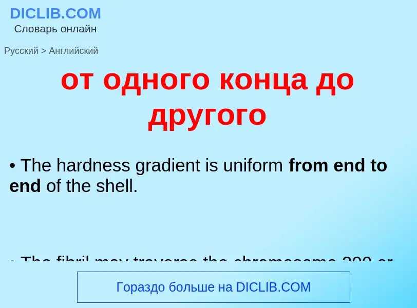 Как переводится от одного конца до другого на Английский язык