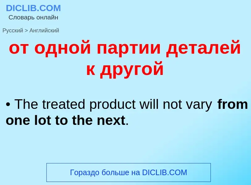 Как переводится от одной партии деталей к другой на Английский язык