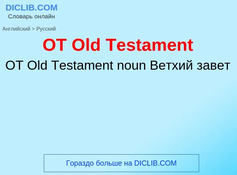 Как переводится OT Old Testament на Русский язык