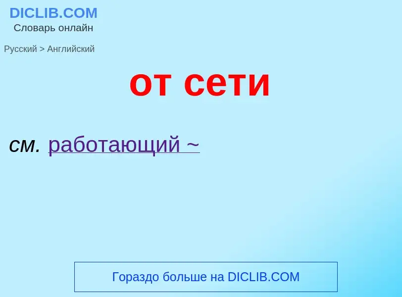 Как переводится от сети на Английский язык