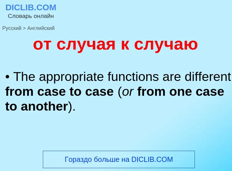 Как переводится от случая к случаю на Английский язык