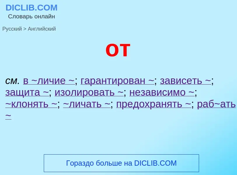 Как переводится от на Английский язык