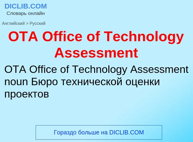 Μετάφραση του &#39OTA Office of Technology Assessment&#39 σε Ρωσικά