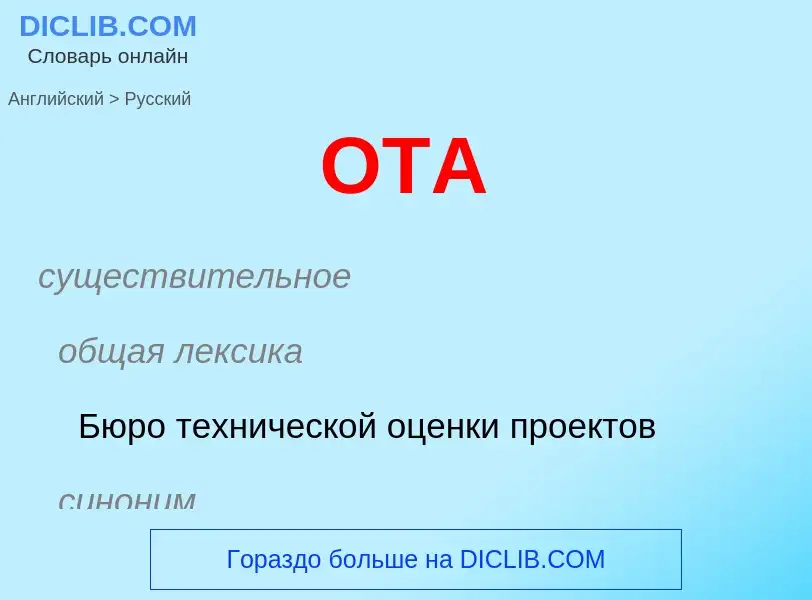 Μετάφραση του &#39OTA&#39 σε Ρωσικά