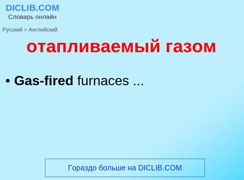 Как переводится отапливаемый газом на Английский язык