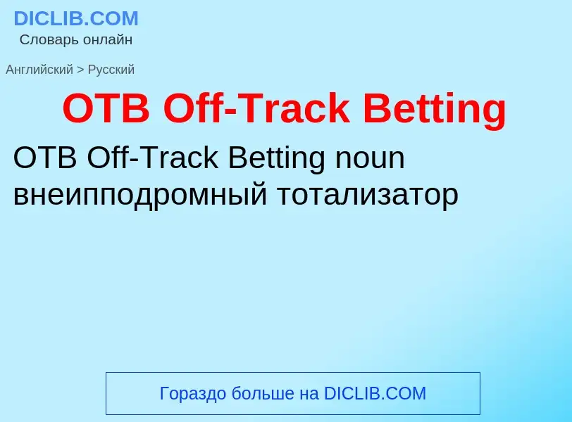 Μετάφραση του &#39OTB Off-Track Betting&#39 σε Ρωσικά