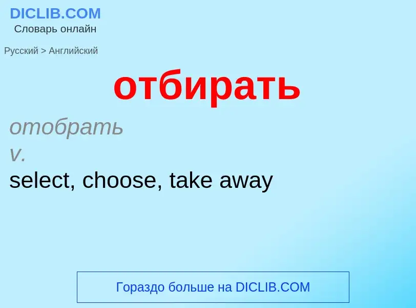 Как переводится отбирать на Английский язык