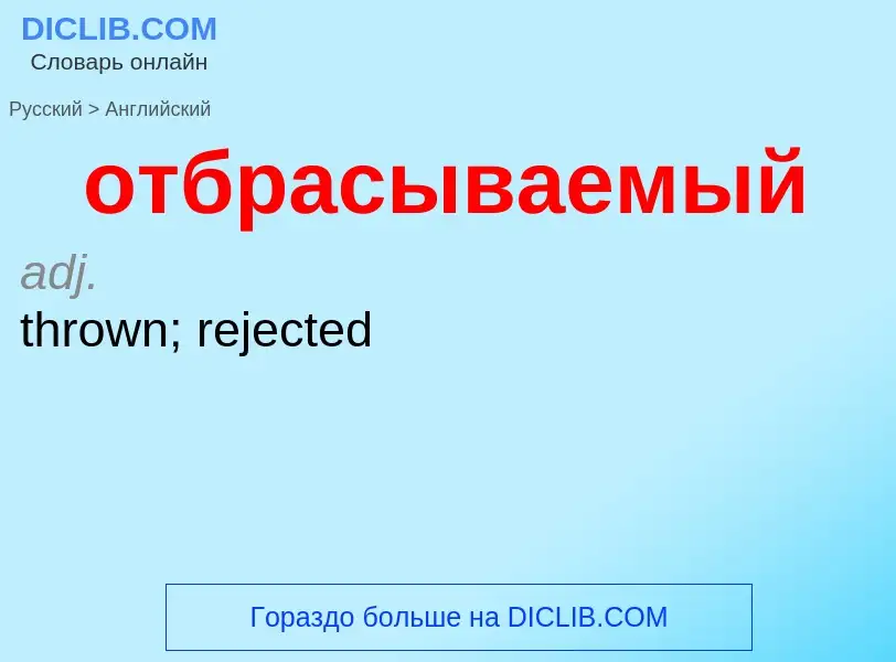 Как переводится отбрасываемый на Английский язык