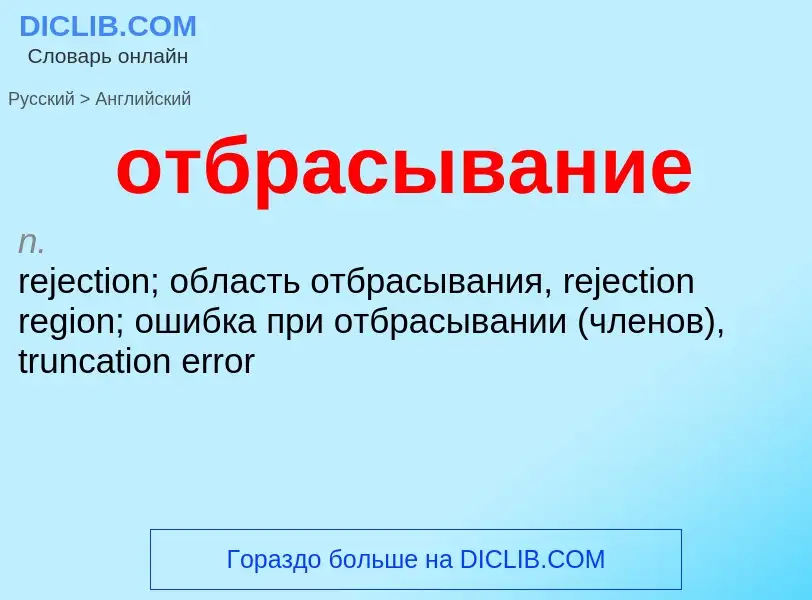 Как переводится отбрасывание на Английский язык