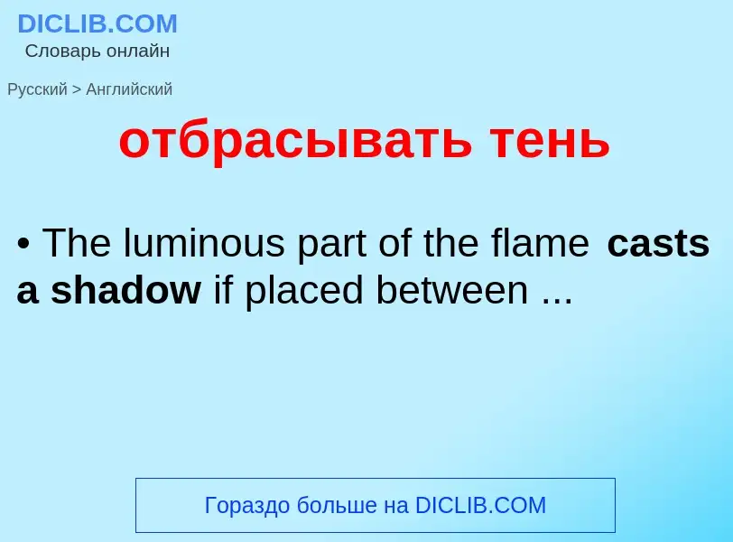 Как переводится отбрасывать тень на Английский язык