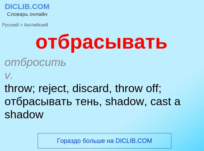 Como se diz отбрасывать em Inglês? Tradução de &#39отбрасывать&#39 em Inglês