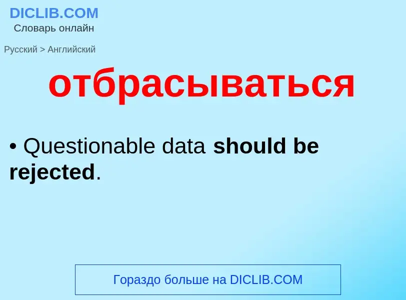 Как переводится отбрасываться на Английский язык